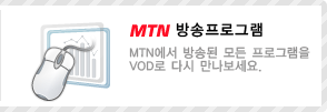 MTN 방송프로그램