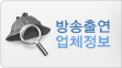 방송출연업체정보