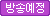 방송대기