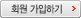 회원 가입하기