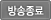 방송종료