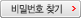 비밀번호 찾기