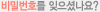 비밀번호를 잊으셨나요?