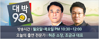 대박90분 월요일 출연 전문가 : 허준 소장, 조금규 대표