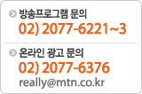 ������α׷� ���� 02-2077-6221~3, �¶��� ���� ���� 02-2077-6376 really@mtn.co.kr