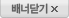 배너닫기
