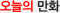 오늘의 만화