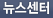 뉴스센터