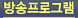 방송프로그램