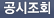 공시조회