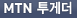 MTN 투게더