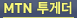 MTN ���Դ�