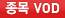 ����VOD