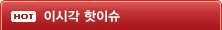 이시각핫이슈