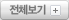 전체보기