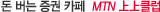 돈 버는 증권 카페 MTN 上上클럽