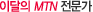 이달의 MTN 전문가