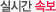 실시간 속보