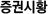 증권시황