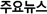 주요뉴스
