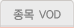 종목VOD