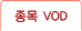 종목VOD