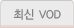 최신VOD