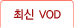 최신VOD