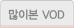 인기VOD