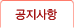 공지사항