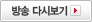 다시보기