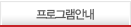 프로그램 안내