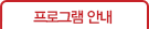 프로그램 안내