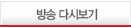 방송 다시보기