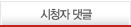 시청자 댓글