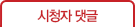 시청자 댓글