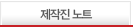 제작진 노트