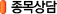 Á¾¸ñ»ó´ã