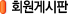 ȸ¿ø°Ô½ÃÆÇ