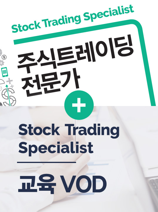 주식트레이딩전문가 교재 및 교육VOD 결합상품