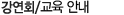 ����ȸ/���ڼ���ȸ �ȳ�