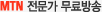 MTN 전문가 무료방송