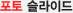 포토슬라이드
