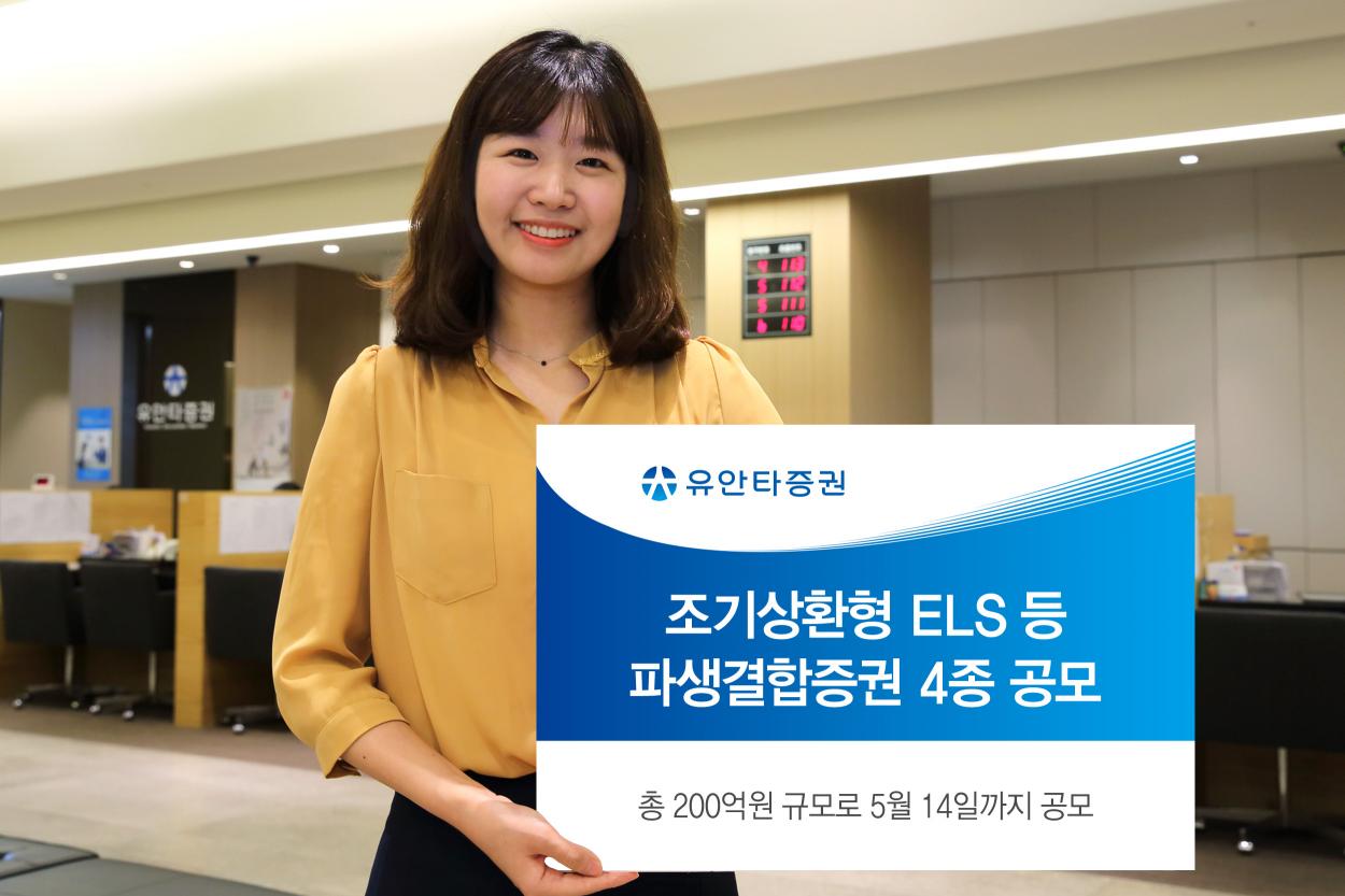 유안타증권, 조기상환형 ELS 등 파생결합증권 4종 공모