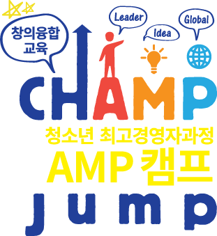 청소년 최고경영자과정 AMP 캠프