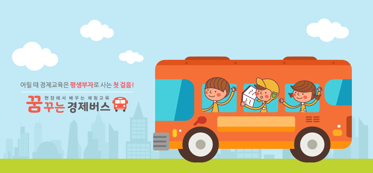 꿈꾸는 경제버스