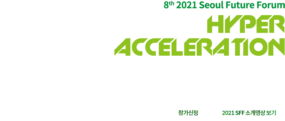 머니투데이방송 8th 2021 Seoul Future Forum. HYPER ACCELERATION 초가속 대한민국.November 25, 2021 | SEOUL DRAGON CITY