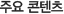 Core Contents