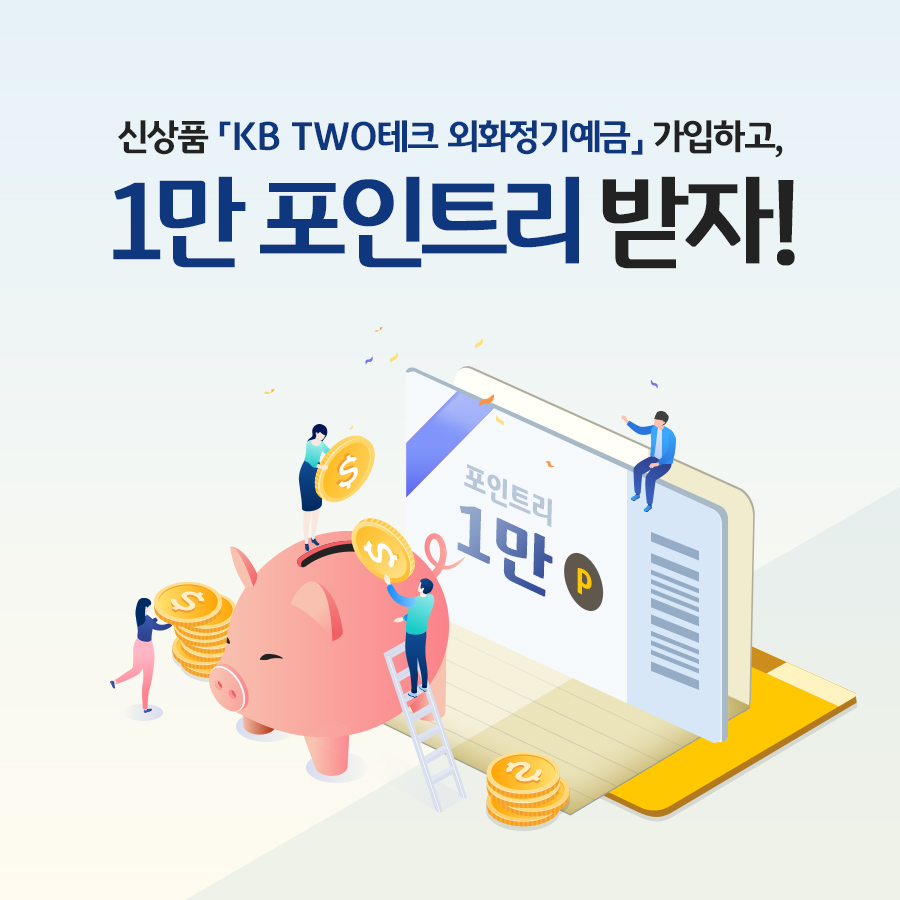 KB국민은행, 외화정기예금 출시…