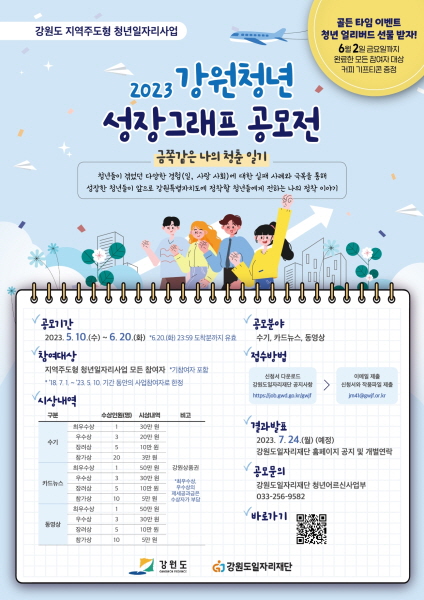강원도-강원도일자리재단, 강원청년 성장그래프 공모 - 뉴스 썸네일 이미지
